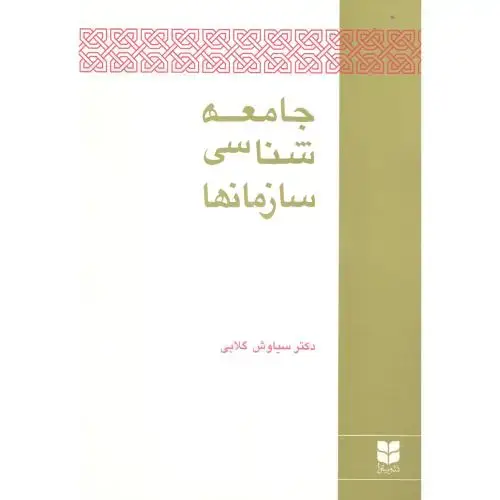 جلد کتاب جامعهشناسی سازمانها
