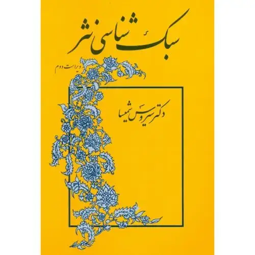 جلد کتاب سبکشناسی نثر