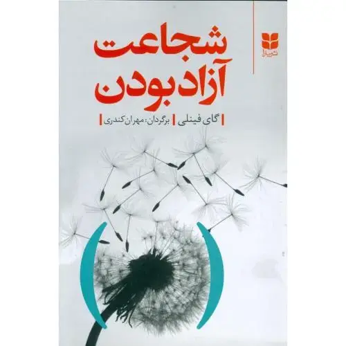 جلد کتاب شجاعت آزاد بودن