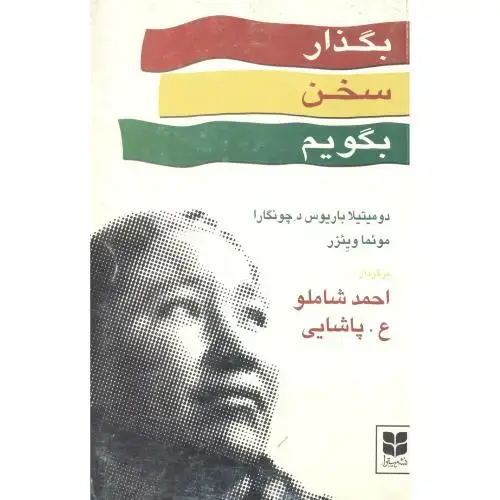 جلد کتاب بگذار سخن بگویم