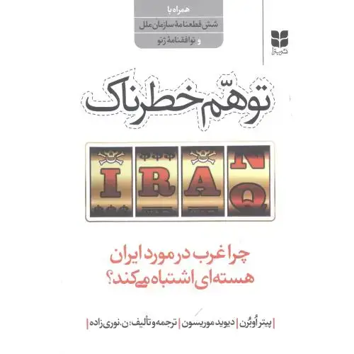 جلد کتاب توهم خطرناک