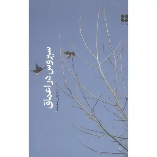 جلد کتاب سیروس در اعماق