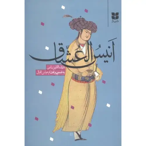 جلد کتاب انیسالعشاق