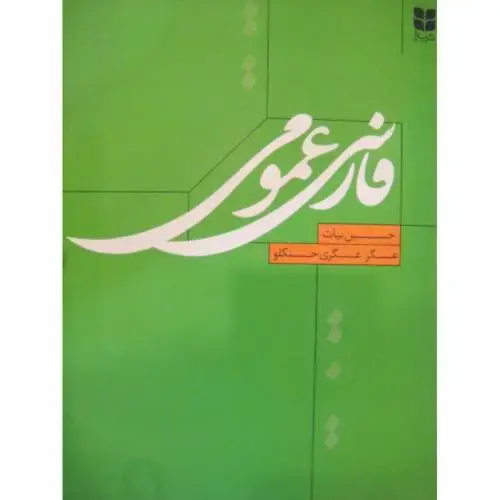 جلد کتاب فارسی عمومی اثر حسین بیات - عسگر عسگری‌حسنکلو