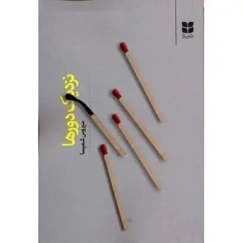 جلد کتاب نزدیک دورها