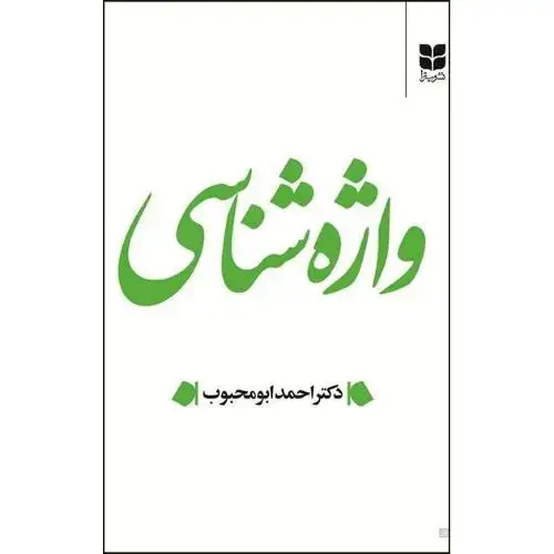 جلد کتاب واژهشناسی