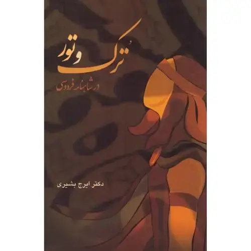 جلد کتاب ترک و تور در شاهنامه فردوسی
