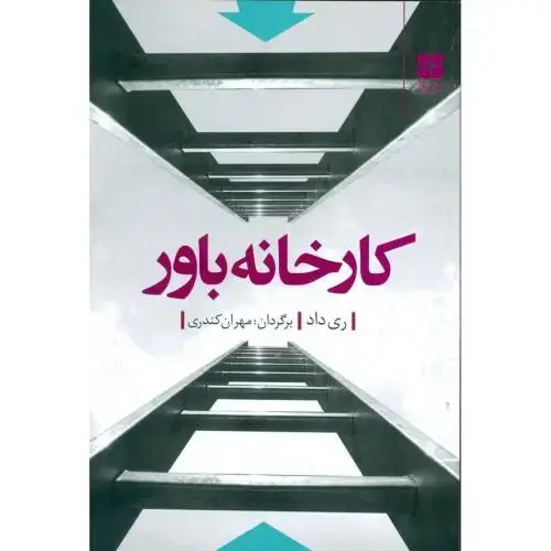 جلد کتاب کارخانه باور