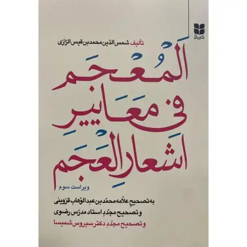 جلد کتاب المعجم فی معاییر اشعار العجم