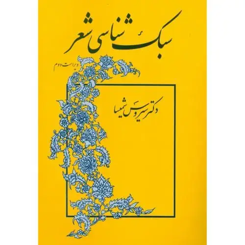 جلد کتاب سبک‌شناسی شعر اثر سیروس شمیسا