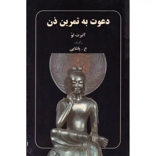 جلد کتاب دعوت به تمرین ذن