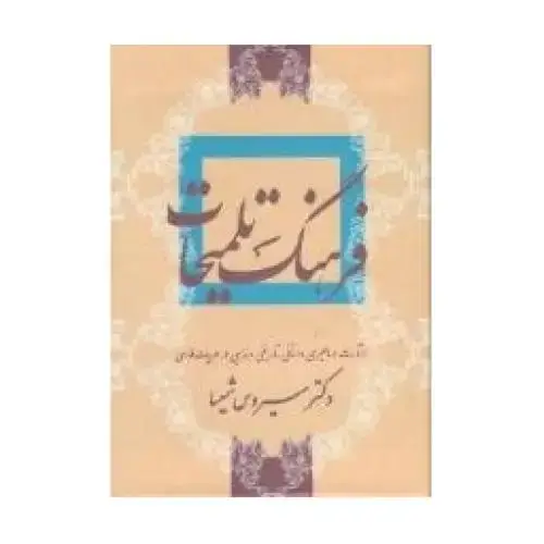 جلد کتاب فرهنگ تلمیحات اثر سیروس شمیسا