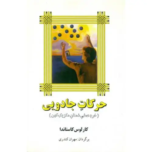 جلد کتاب حرکات جادویی اثر کارلوس کاستاندا