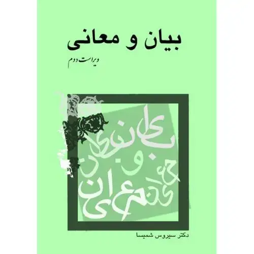 جلد کتاب بیان و معانی اثر سیروس شمیسا