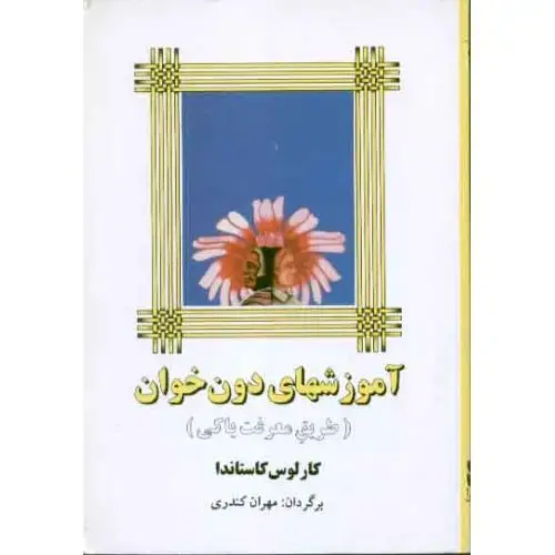 جلد کتاب آموزشهای دون خوان اثر کارلوس کاستاندا
