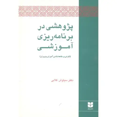 جلد کتاب پژوهشی در برنامه‌ریزی آموزشی اثر سیاوش گلابی