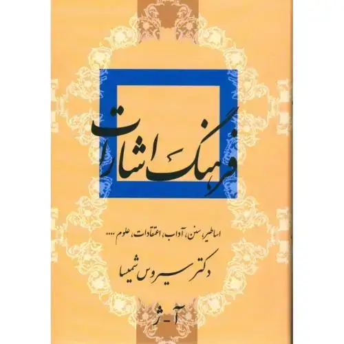 جلد کتاب فرهنگ اشارات ادبیات فارسی (2 جلدی) اثر سیروس شمیسا
