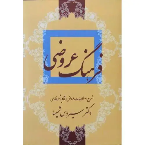 جلد کتاب فرهنگ عروضی: شرح اصطلاحات عروض و قافیه شعر فارسی اثر سیروس شمیسا