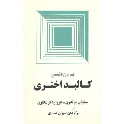 جلد کتاب برون‌فکنی کالبد اختری اثر سیلوان مولدون - هروارد کرینگتون