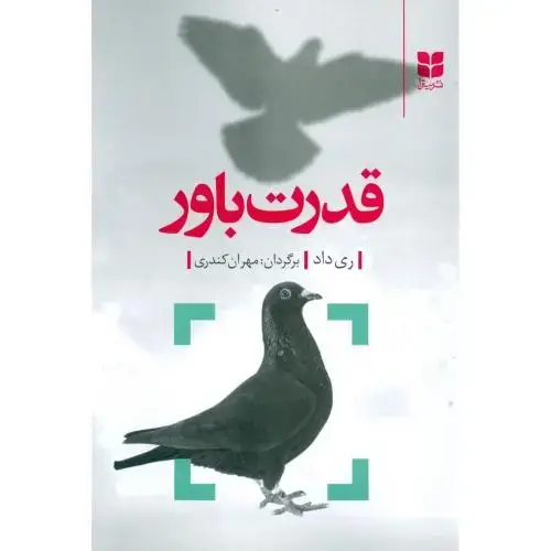 جلد کتاب قدرت باور اثر ری داد