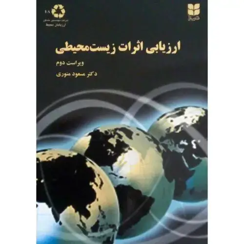 جلد کتاب ارزیابی اثرات زیست ‌محیطی اثر مسعود منوری