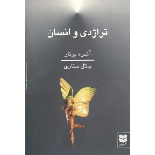 جلد کتاب تراژدی و انسان
