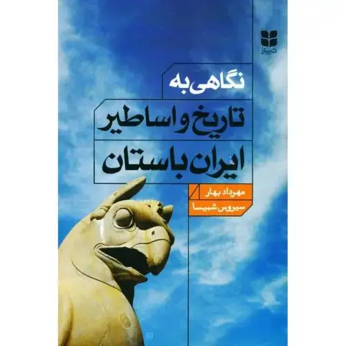 جلد کتاب نگاهی به تاریخ و اساطیر ایران باستان