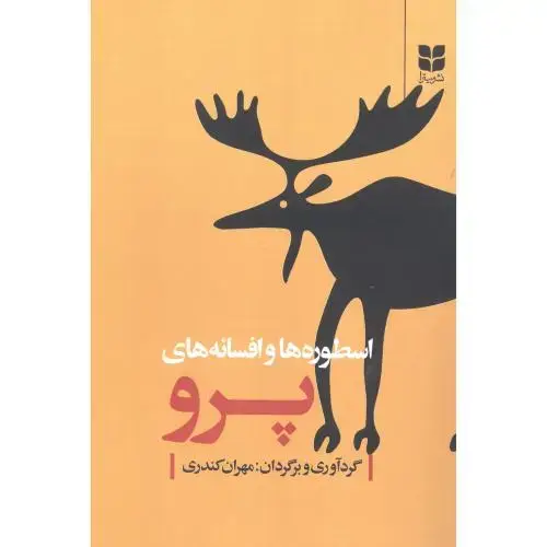 جلد کتاب اسطوره‌ها و افسانه‌های پرو اثر مهران کندری