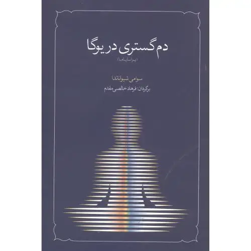 جلد کتاب دم گستری در یوگا: پرانایاما اثر سوامی شیواناندا