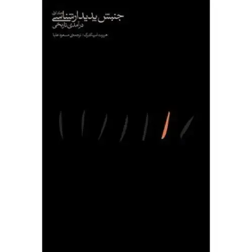 جلد کتاب جنبش پدیدار‌شناسی: درآمدی تاریخی (2 جلدی)