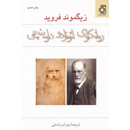 جلد کتاب روانکاوی لئوناردو داوینچی