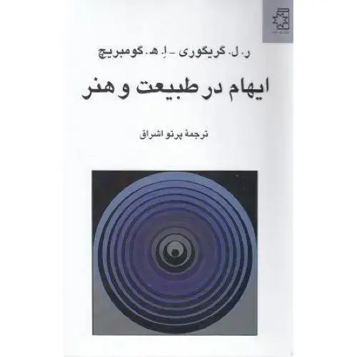 جلد کتاب ایهام در طبیعت و هنر