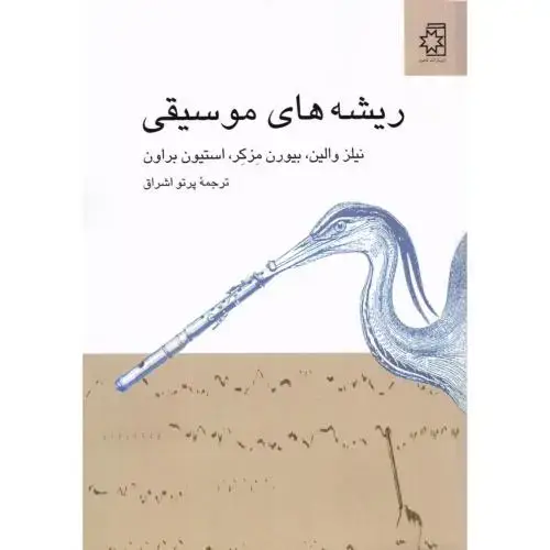 جلد کتاب ریشههای موسیقی