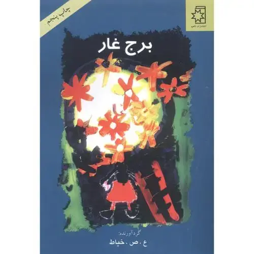 جلد کتاب برج غار