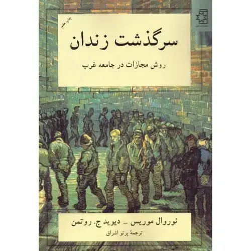 جلد کتاب سرگذشت زندان