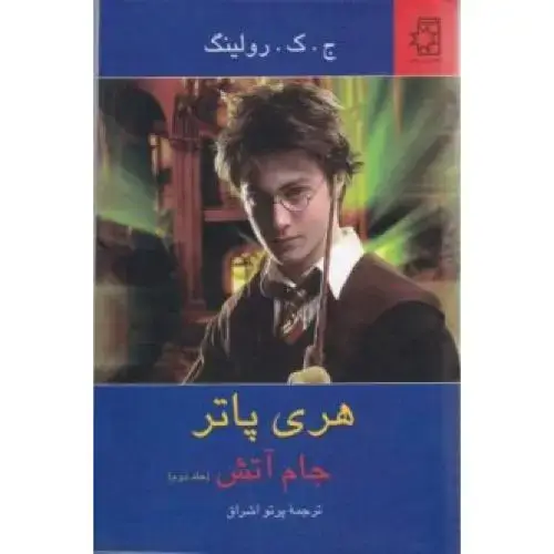 جلد کتاب هری پاتر جام آتش (جلد 2)