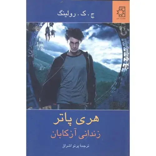 جلد کتاب هری پاتر زندانی آزکابان