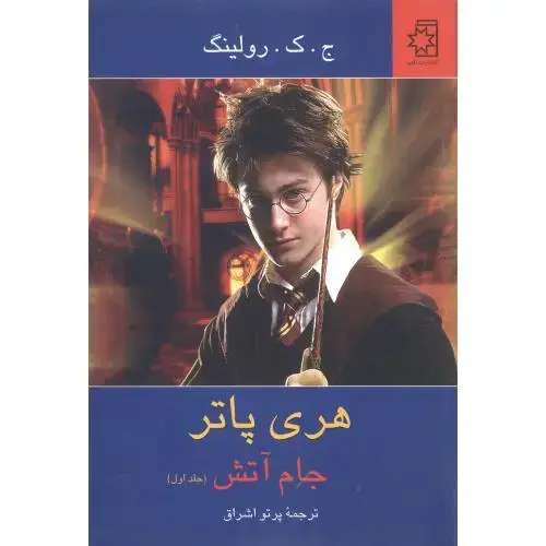 جلد کتاب هری پاتر جام آتش (جلد 1)