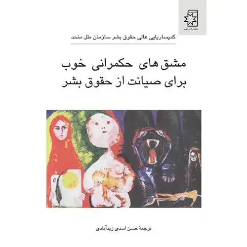 جلد کتاب مشق‌های حکمرانی خوب برای صیانت حقوق بشر