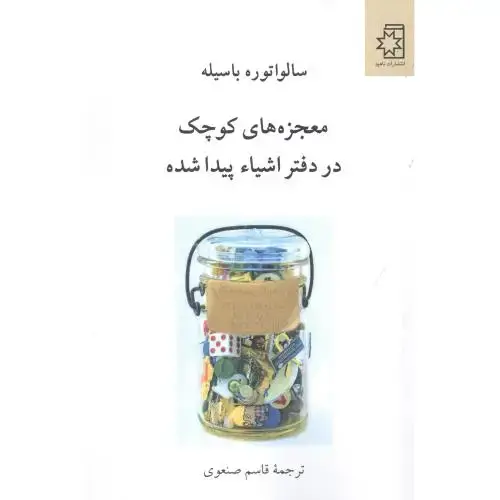 جلد کتاب معجزههای کوچک در دفتر اشیاء پیدا شده