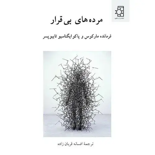 جلد کتاب مرده‌های بی‌قرار