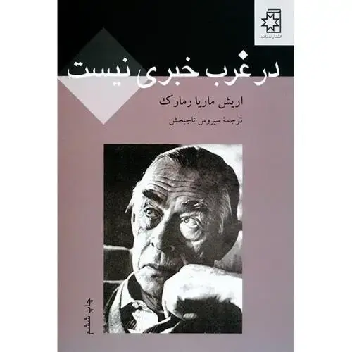 جلد کتاب در غرب خبری نیست
