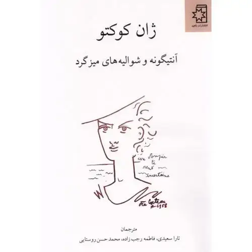 جلد کتاب آنتیگونه و شوالیه‌های میزگرد