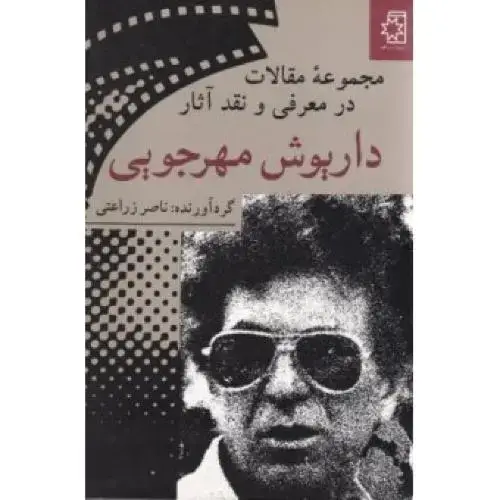جلد کتاب معرفی و نقد آثار داریوش مهرجویی اثر ناضر زراعتی