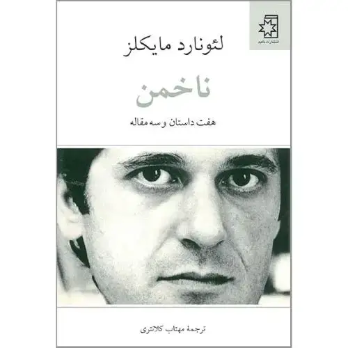جلد کتاب ناخمن: هفت داستان و سه مقاله اثر لئونارد مایکلز