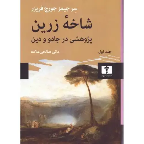 جلد کتاب شاخه زرین (جلد اول)