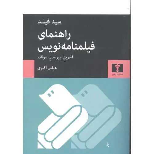 جلد کتاب راهنمای فیلمنامهنویس