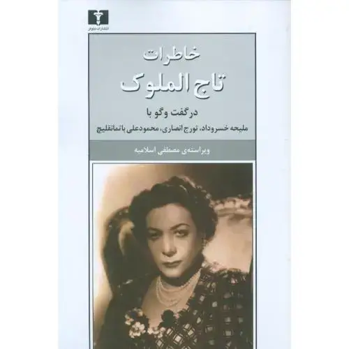 جلد کتاب خاطرات تاجالملوک