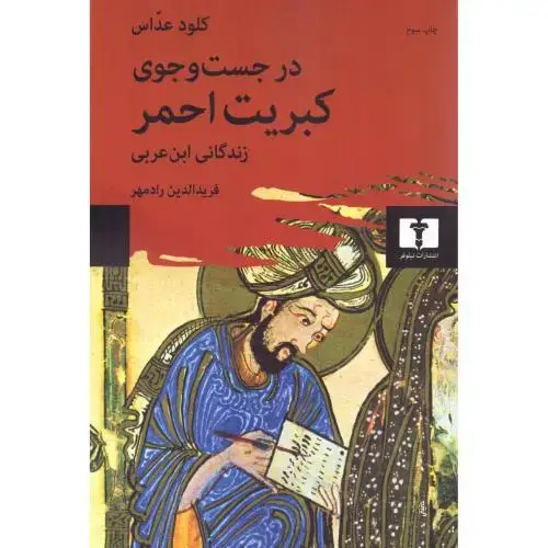 جلد کتاب در جستجوی کبریت احمر