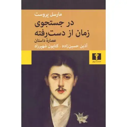 جلد کتاب در جستجوی زمان ازدسترفته (عصاره داستان)
